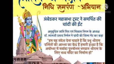 श्रीराम जन्मभूमि #निधि_समर्पण_अभियान
अंबेडकर महासभा ट्रस्ट ने समर्पित की चांदी की ईंट
#जय_श्रीराम