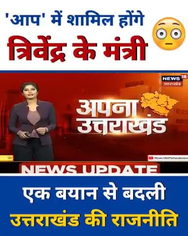 पिछले 20 सालों में भाजपा-कांग्रेस ने उत्तराखंड की जनता को सिर्फ गरीबी और बेरोजगारी दी है।
#UttarakhandMeinBhiKejriwal