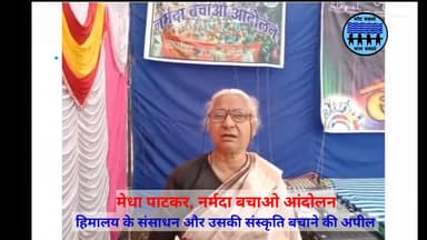 इंदौर: #मेधा_पाटकर का #हिमालय और देश की #नदियाँ बचाने का आव्हान