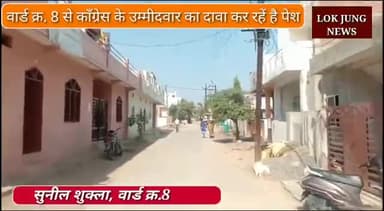 देवास नगर: वार्ड क्र-8 देवास के प्रबल दावेदार सुनील शुक्ला
#lokjungnews #dewas 