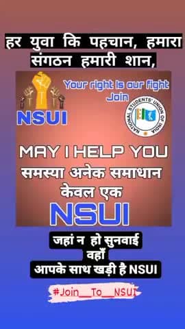 हर युवा कि पहचान, हमारा संगठन हमारी शान,
#Join__To__NSUI
जहां ना हो कोई भी सुनवाई
वहां आपके साथ खड़ी है #एनएसयूआई
