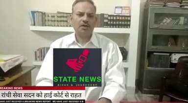 रांची सेवा सदन को हाई कोर्ट से राहत
#statenewsbiharjharkhand 
#highcourtofjharkhand 
#jharkhand 
@statenewsbiharjharkh