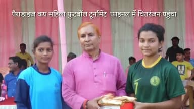 निरसा/चिरकुंडा: पैराडाइज कब महिला फुटबॉल टूर्नामेंट के फाइनल में चितरंजन पहुंचा
#publicsalutewomens