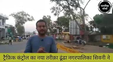 सिवनी: नगर पालिका का नया तरीका सिवनी के नागरिकों को परेशान करने का.
#नागरिक_मोर्चा #nagrik_morcha
#seoni #बदलेंगे_सिवनी
