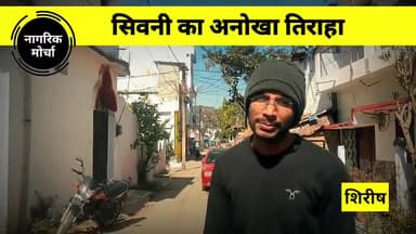 सिवनी: सिवनी का अनोखा तिराहा...
सिवनी नगर पालिका की तरफ से..
#नागरिक_मोर्चा #seoni #nagrik_morcha #badlenge_seoni