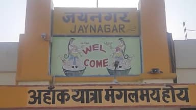 जयनगर रेलवे स्टेशन। #Jaynagar #Jainagar #JaynagarNews #JainagarNews #Jaynagar_News #Jainagar_News @JsynagarNews #SSYNews