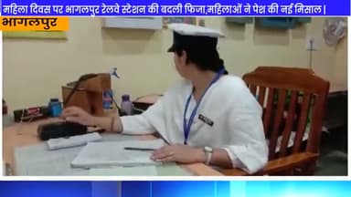 महिला दिवस विशेष: भागलपुर स्टेशन की बदली फिजा,महिलाओं ने पेश की नई मिसाल।
#BhagalpurStation
#InterNationalWomanDay