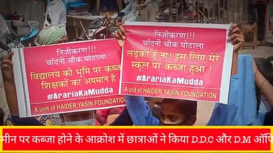 #चाँदनी_चौक_घोटाला पर बच्चियों ने किया विरोध #ArariaKaMudda #चाँदनी_चौक_घोटाला@nitishkumarjdu