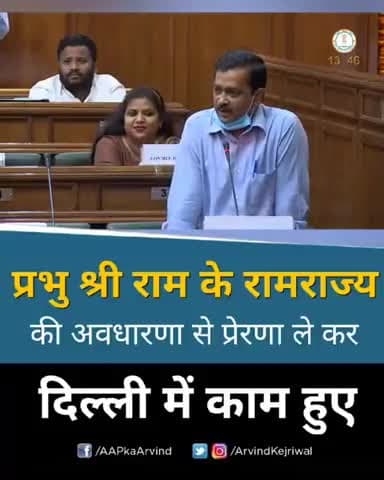 कैसे बनेगा राम राज्य
जानिए राम राज्य के दस सिद्धांत
@arvindkejriwal
कमेंट अवश्य करे #जय_सिया_राम