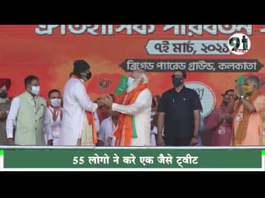 इंदौर: #55 लोगो द्वारा पश्चिम बंगाल में मोदी के समर्थन एक जैसे ट्वीट कर दीदी पर निशाना साधने की कोशिश की।