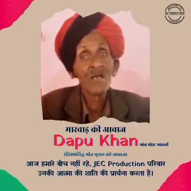 जैसलमेर: #dapukhan की आवाज जिसे सुनकर आंखे भर आती है, आज वो आवाज के कर्ता चल बसे।
सादर नमन
#दपूखान
