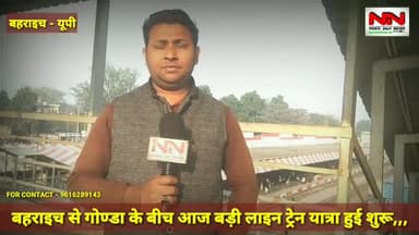 बहराइच: गोण्डा से बहराइच ट्रेन शुरू होने के बाद क्या? कहा यात्रियों ने सुने उन्ही की ज़ुबानी / नूर आलम वारसी #railwayupdate