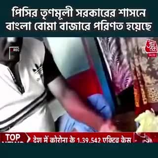 #बंगाल में #बम #डीलर की एक एक बात #आजतक के #खुपिया #कैमरा में #कैद
#bangal #chunav
#westbengal