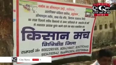 गिरिडीह: गिरिडीह में किसान मंच का आंदोलन।
#गिरिडीह #giridih #jharkhand #bihar
#indiawithfarmers #india