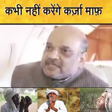 हमने कभी #किसानो का लोन माफ़ करने की बात नहीं कही थी। हम ##उद्योगपति का लोन माफ़ करेंगे और करते रहेंगे। - #अमितशाह