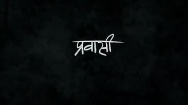 #प्रवासी
लोक डाउन का विपदाओं का दृश्य