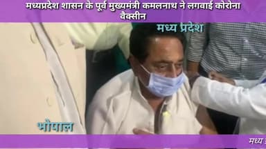 मध्य प्रदेश शासन के पूर्व मुख्यमंत्री कमलनाथ ने लगवाया आज कोरोना वैक्सीन का टीका#madhyapradesh #cogress