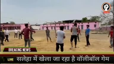 ग्राम पंचायत सलेहा मैं खेला जा रहा है वॉलीबॉल. #idealnews #adarshnews
@idealnews