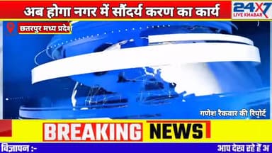 आकाशवाणी तिराहा छतरपुर का होगा सौन्दर्यीकरण ...........
15 लाख की स्वीकृति जारी
24×7 #live_khabhar
#गनेश_रैकवार ✍️✍️✍️✍️