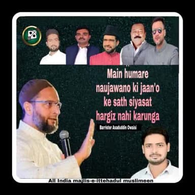 में हमारे नोजवानों की जानो के साथ सियासत हरगिज़ नहीं करूंगा
#बैरिस्टर_असदुद्दीन_ओवैसी