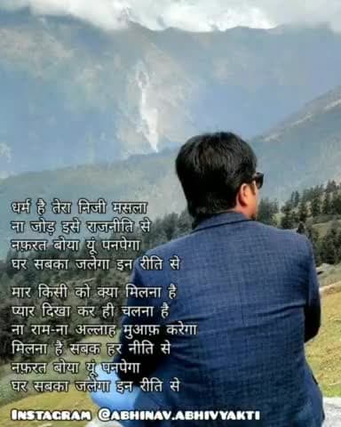 धर्म है तेरा निजी मसला
ना जोड़ इसे राजनीति से
#WorldPoetryDay
#lovehumanity #loveall #donthate