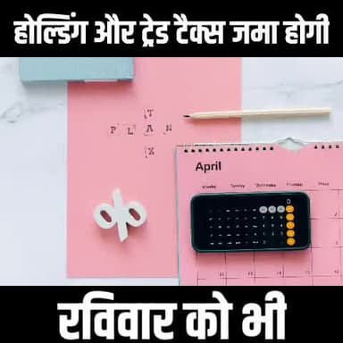 व्यवसायियों का ट्रेड टैक्स और होल्डिंग टैक्स आज भी जमा किया जा रहा है।
#देवघर#टैक्स #deoghar #tax #holdingtax