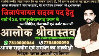 जिलापंचायत सदस्य हेतु वार्ड नं 28 #रामपुरसंग्रामगढ़ प्रथम से आपका भाई #आलोकश्रीवास्तव लक्ष्य सिर्फ एक जनसेवा