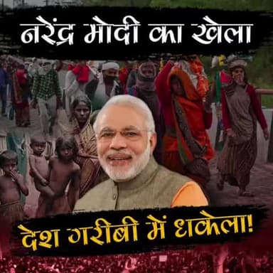 मोदी का खेला देश गरीबी में धकेला
#feku #fekumodi #fekunama
#fekumedia #bjpmuktbharat
#bjpindia #congress