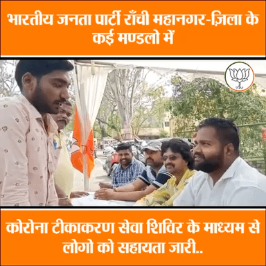 कोरोना वैक्सीनेशन को लेकर सभी मण्डलो में भाजपा कार्यकर्ताओं के द्वारा चलाया जा रहा जन-जागरूकता अभियान व हेल्प डेस्क
#Vaccine4All
#LargestVaccineDrive