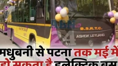 मधुबनी से पटना तक शुरू होगा इलेक्ट्रिक बस का परिचालन।
#Madhubani #Patna #ElectricBus