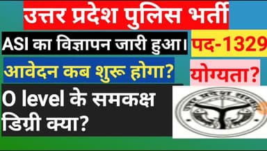 बस्ती: UP POLICE ASI NOTIFICATION OUT|#उत्तर प्रदेश_सहायक_उपनिरीक्षक विज्ञप्ति जारी #uppoliceasibharti