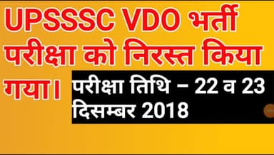 बस्ती: #UPSSSC VDO 2018 भर्ती परीक्षा आयोग ने किया रद्द|#upssscvdo2018examcancel|vdo 2018 exam cancel