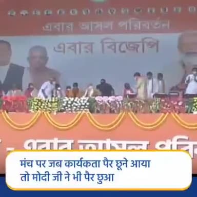 मंच पर जब कार्यकर्ता पैर छूने आया तो मोदी जी ने इस तरह किया अभिवादन।
#bjp4bengal