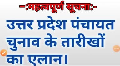 बस्ती: पंचायत चुनाव की तारीखों का हुआ एलान|चार चरण में होगें मतदान|3 अप्रैल से नामांकन शुरू|#पंचायत_चुनाव_2021