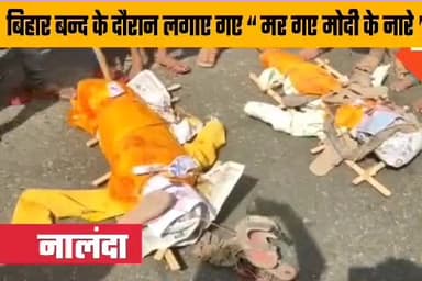 बिहार बन्द के दौरान लगाए गए #मर_गया_मोदी_के_नारे" ! नालंदा में निकाली गई मोदी - नीतीश की अर्थी जुलूस । #Bharat_Band