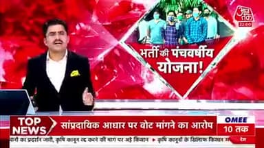 27 महीने बाद भर्ती प्रक्रिया रद्द, अब युवाओं के 3 साल का हिसाब कौन देगा? #10Tak
Rohit Sardana