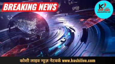 सहरसा में सरेआम ताबड़तोड़ फायरिंग: दो गुटों के बीच पत्थर भी चले; 3 घंटे बाद पहुंची पुलिस, त्रिमूर्ति चौक पर.
#koshilive