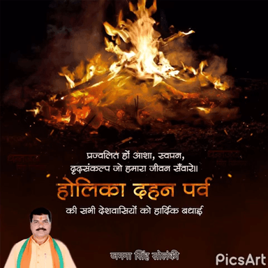 होलिकायां भवेद्भस्मम ईर्ष्या-द्वेष-अघानि।
होलिका दहन की आप सभी को हार्दिक शुभकामनाएं...
#holikadahan2021