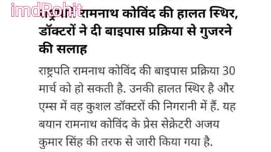 राष्ट्रपति रामनाथ कोविंद की हालत स्थिर ||
डॉक्टरों ने दी बाईपास प्रक्रिया से गुजरने की सलाह
#president #ramnathkovind@