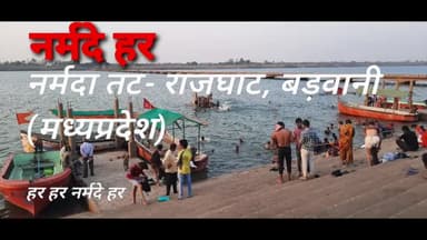 #नर्मदे हर🚩 नर्मदा जी के दर्शन 
पवित्र घाट- राजघाट, बड़वानी मध्यप्रदेश