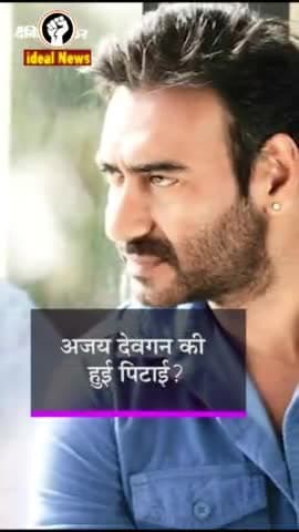 अजय देवगन की पिटाई का हुआ वायरल वीडियो, अजय देवगन ने दी सफाई . #idealnews #ajaydevgan @idealnews