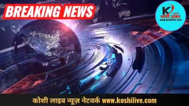 SAHARSA NEWS:शादी समारोह में तमंचे पर हुआ डिस्को, वीडियो वायरल
#koshilive