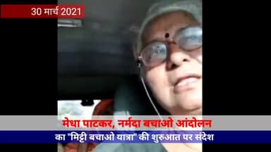 #मिट्टी_बचाओ_यात्रा की शुरुआत पर #मेधा_पाटकर का संदेश