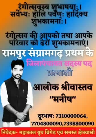 मिजाज जिनके अलग होते है चर्चे उन्ही के होते है✍🏻
#आलोकश्रीवास्तवमनीष #जिलापंचायत #सदस्य प्रत्याशी #रामपुर #संग्रामगढ़