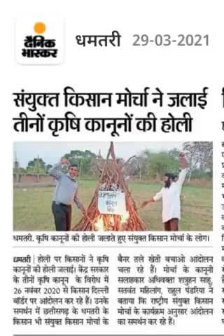 किसान आंदोलन के समर्थन में तीनों नई कृषि कानून की होली जलाए#narendramodi #ramansingh @abpnews @ndtvindi