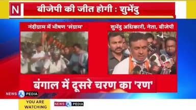 नंदीग्राम में वोटिंग संग्राम जारी... कौन होगा नंदीग्राम का अधिकारी?
#westbengal #nandigram #mamatabanerjee #tmc #bjp