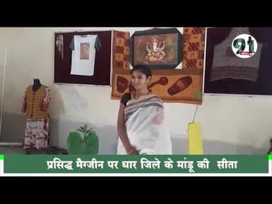 #इटली की फ़ैशन मैग्जीन में मांडू की आदिवासी युवती ने अपने हुनर के दम पर बनाया स्थान, सीएम सहित मंत्रियों ने दी शुभकामनाएं