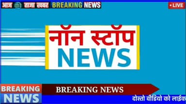 Subscribe The YouTube Channel -https://youtu.be/70W4rM_xV94
#IndiaNews
#maltimedianews
#LatestBreaking