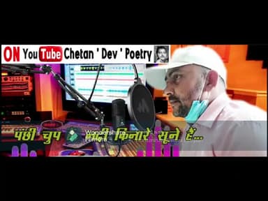 "
पंछी चुप हैं, नदी किनारे सूने हैं।
तुम बिन अंबर, चाँद, सितारे सूने हैं। "
सुनियेगा मेरी नई रचना......#साहित्य