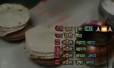 #चेती #छट #पूजा के #कार्यक्रम इस प्रकार है साथ ही #चैती #छट की #हार्दिक #शुभकामनाएं